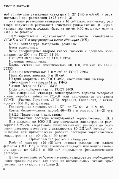 ГОСТ Р 50667-94, страница 11