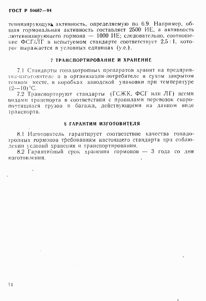 ГОСТ Р 50667-94, страница 17