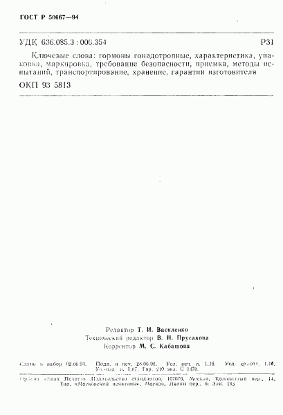 ГОСТ Р 50667-94, страница 19