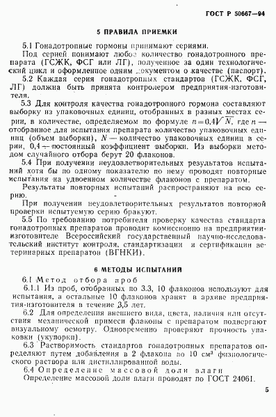 ГОСТ Р 50667-94, страница 8