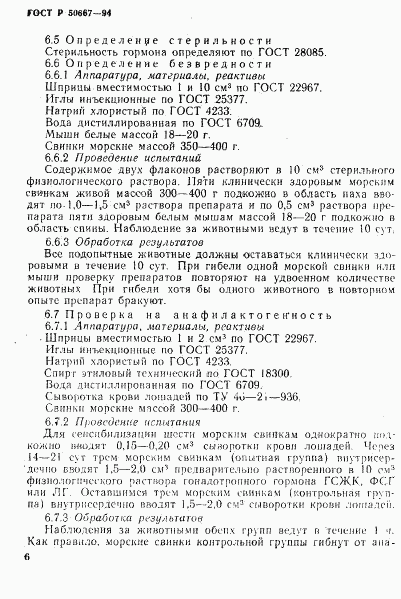 ГОСТ Р 50667-94, страница 9