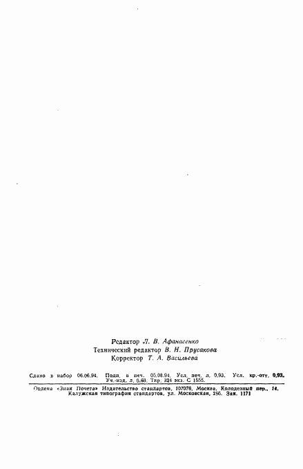 ГОСТ Р 50668-94, страница 14