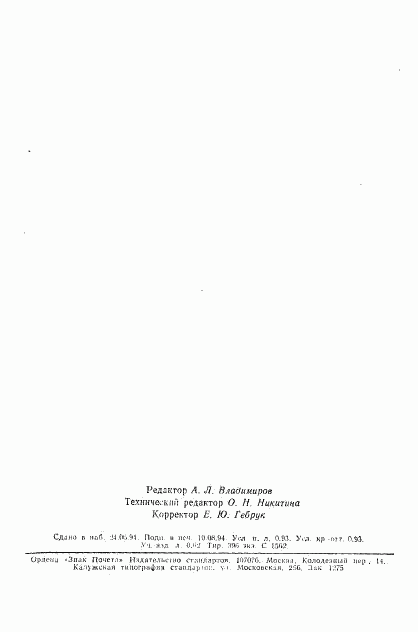 ГОСТ Р 50670-94, страница 17