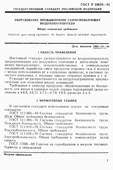 ГОСТ Р 50670-94, страница 4