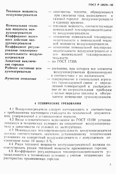 ГОСТ Р 50670-94, страница 6