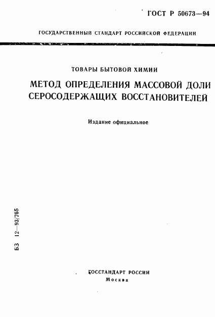 ГОСТ Р 50673-94, страница 1