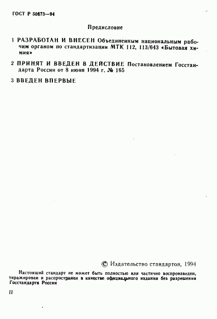 ГОСТ Р 50673-94, страница 2