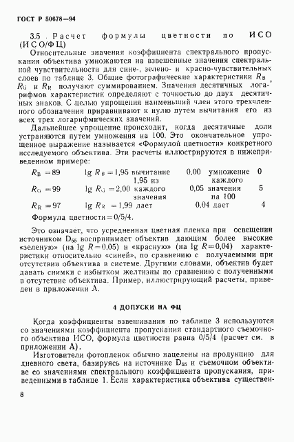ГОСТ Р 50678-94, страница 11