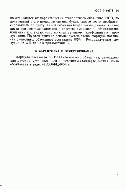 ГОСТ Р 50678-94, страница 12