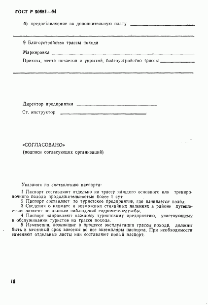 ГОСТ Р 50681-94, страница 19