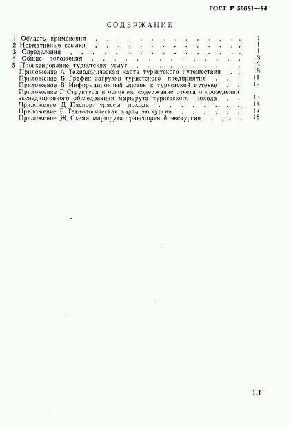 ГОСТ Р 50681-94, страница 3