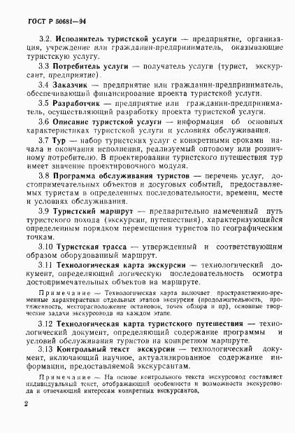 ГОСТ Р 50681-94, страница 5