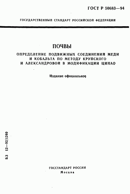 ГОСТ Р 50683-94, страница 1