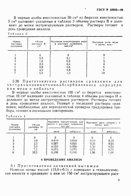 ГОСТ Р 50683-94, страница 11
