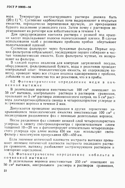 ГОСТ Р 50683-94, страница 12