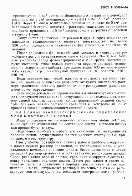 ГОСТ Р 50683-94, страница 13