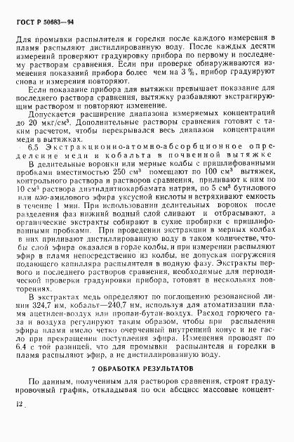 ГОСТ Р 50683-94, страница 14