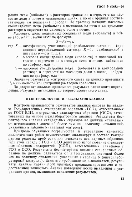 ГОСТ Р 50683-94, страница 15