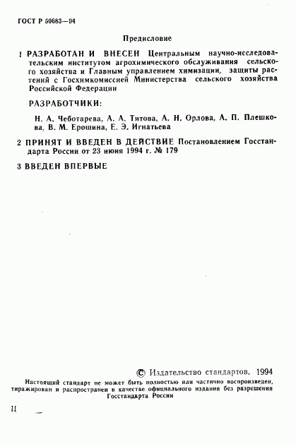 ГОСТ Р 50683-94, страница 2