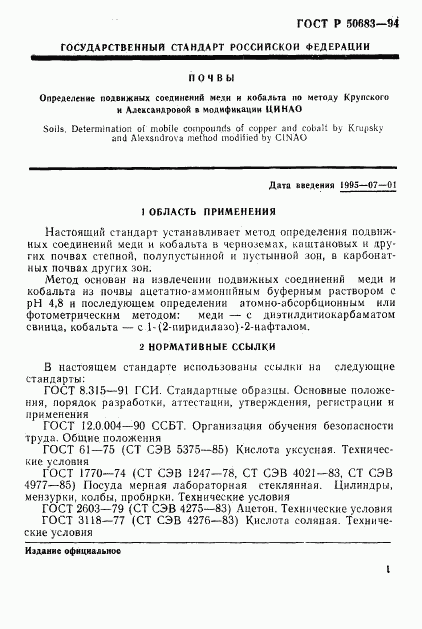 ГОСТ Р 50683-94, страница 3
