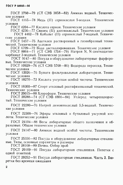 ГОСТ Р 50683-94, страница 4