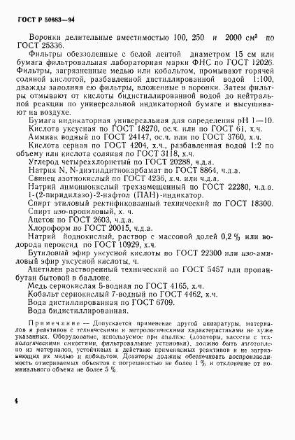 ГОСТ Р 50683-94, страница 6