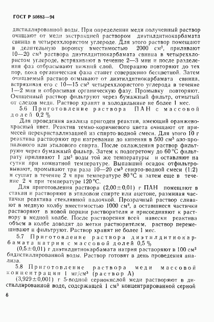 ГОСТ Р 50683-94, страница 8
