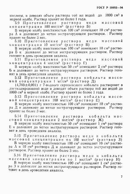 ГОСТ Р 50683-94, страница 9