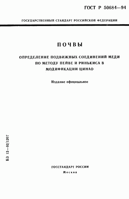 ГОСТ Р 50684-94, страница 1
