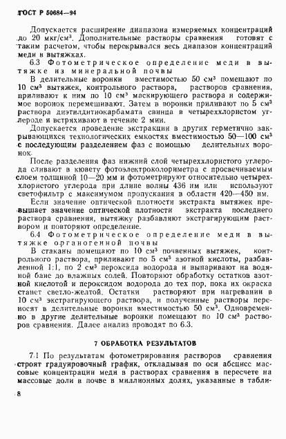ГОСТ Р 50684-94, страница 10