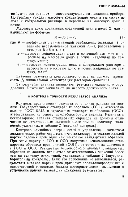 ГОСТ Р 50684-94, страница 11