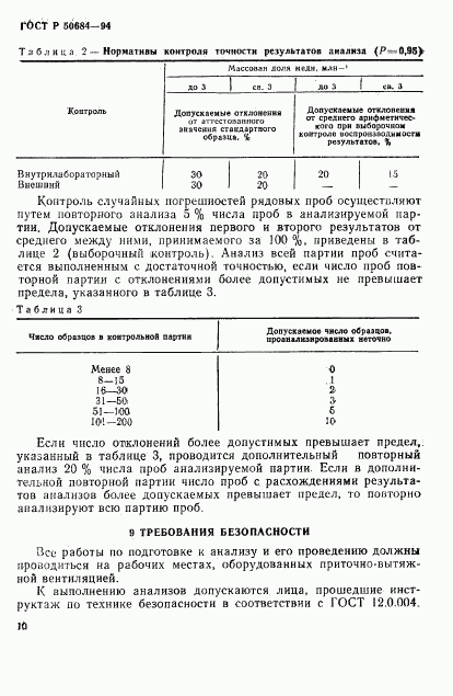 ГОСТ Р 50684-94, страница 12