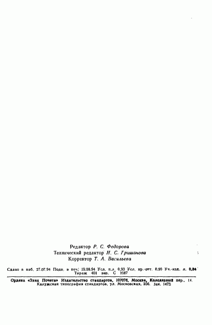 ГОСТ Р 50684-94, страница 14