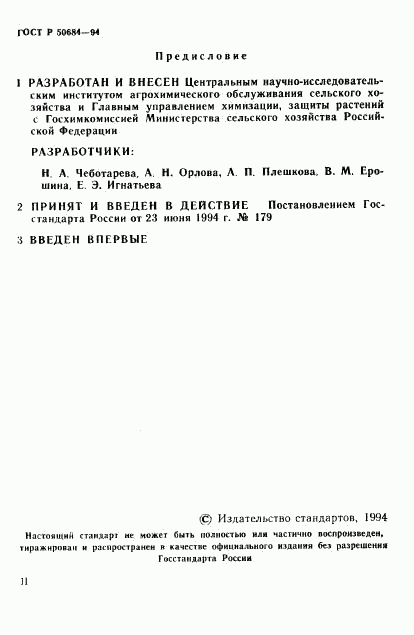ГОСТ Р 50684-94, страница 2
