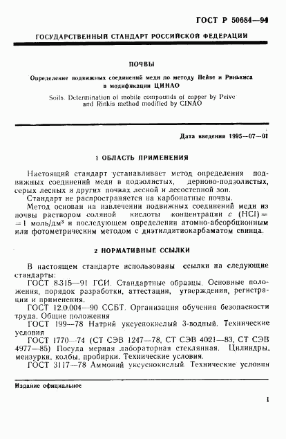 ГОСТ Р 50684-94, страница 3