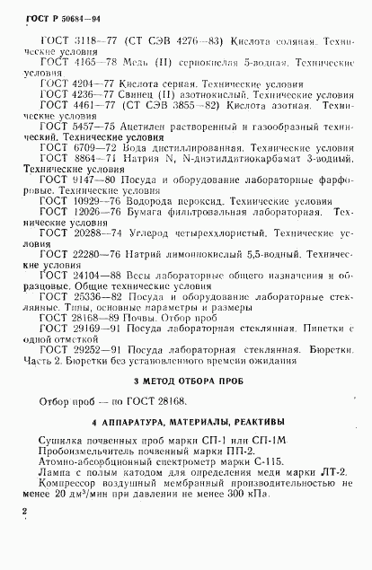 ГОСТ Р 50684-94, страница 4