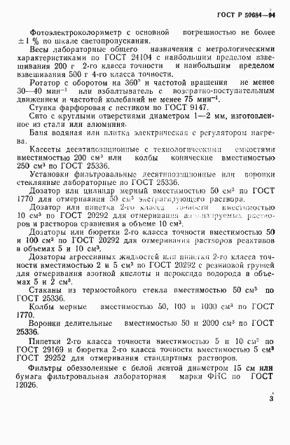 ГОСТ Р 50684-94, страница 5
