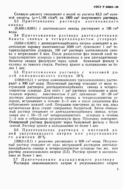 ГОСТ Р 50684-94, страница 7