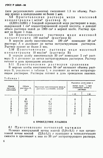 ГОСТ Р 50684-94, страница 8