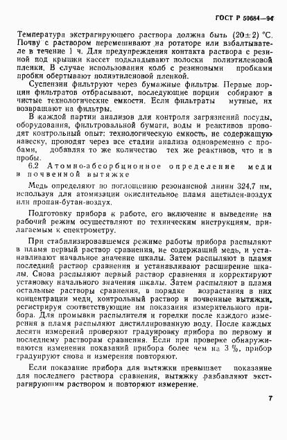 ГОСТ Р 50684-94, страница 9