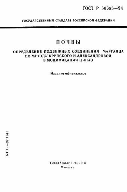 ГОСТ Р 50685-94, страница 1