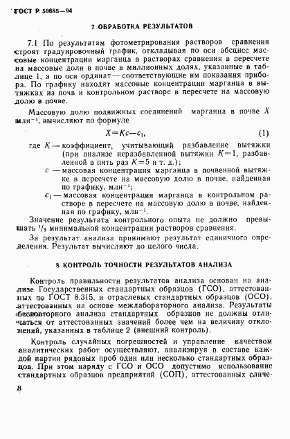 ГОСТ Р 50685-94, страница 10