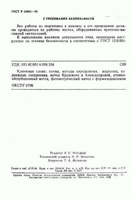 ГОСТ Р 50685-94, страница 12