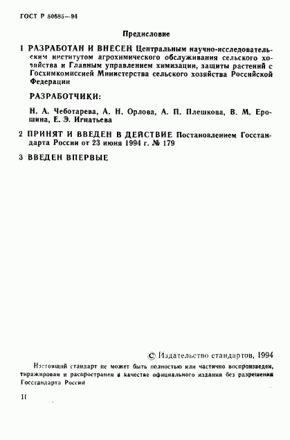 ГОСТ Р 50685-94, страница 2
