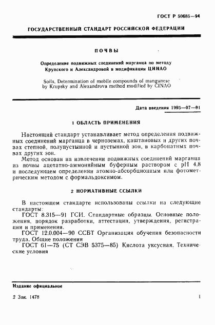 ГОСТ Р 50685-94, страница 3
