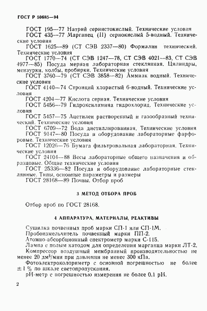 ГОСТ Р 50685-94, страница 4