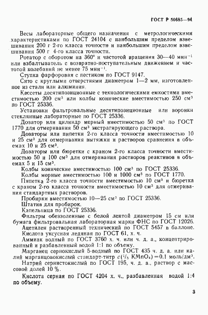 ГОСТ Р 50685-94, страница 5