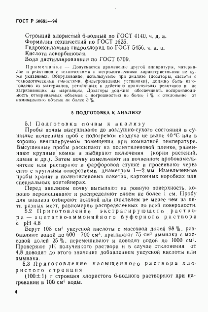 ГОСТ Р 50685-94, страница 6