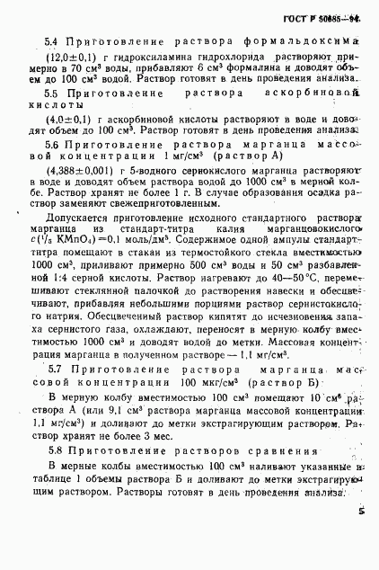 ГОСТ Р 50685-94, страница 7