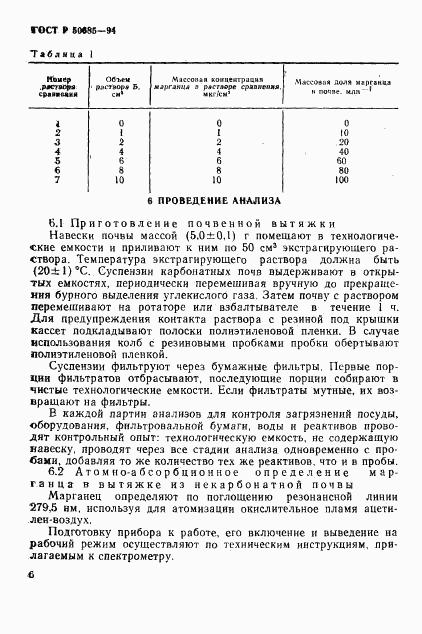 ГОСТ Р 50685-94, страница 8